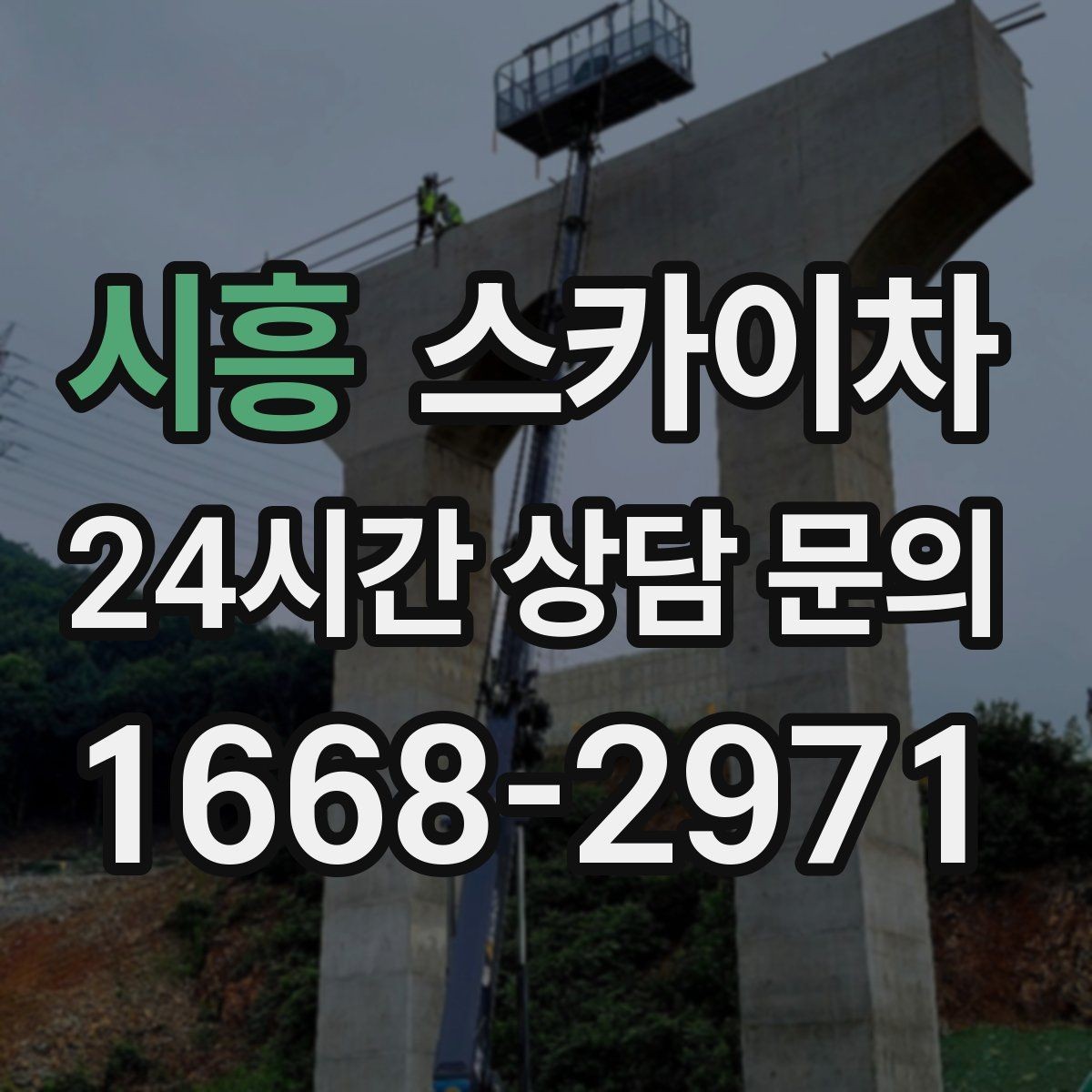 시흥 스카이차 건물 외벽 청소를 빠르게 끝내는 방법