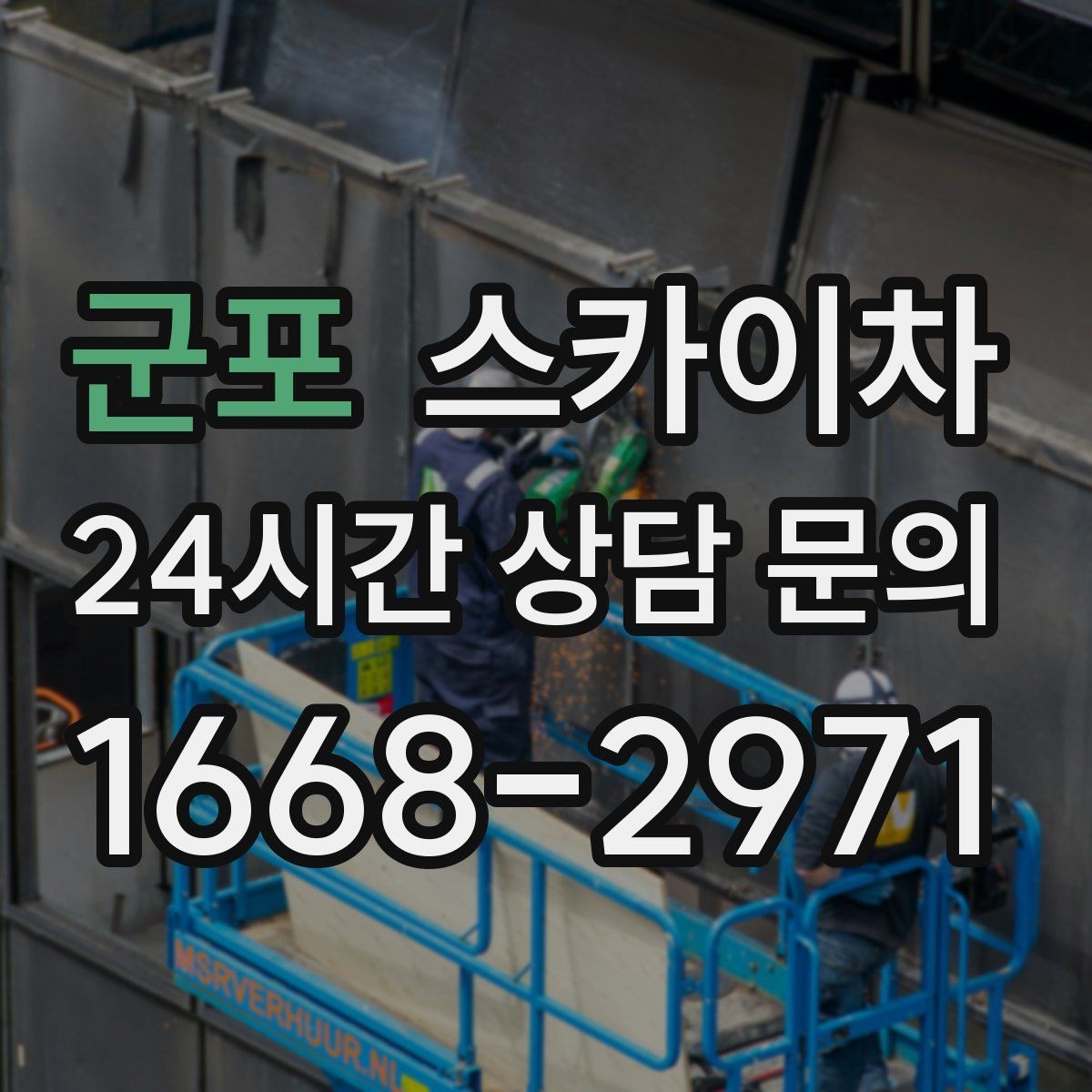 군포 스카이차 고소 작업을 더 빠르고 안전하게 끝내는 방법