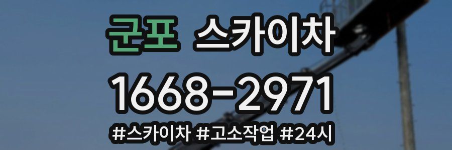 군포 스카이차