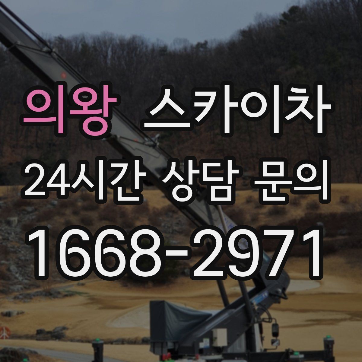 의왕 스카이차 외벽 조명 고장으로 어두워졌다면 해결