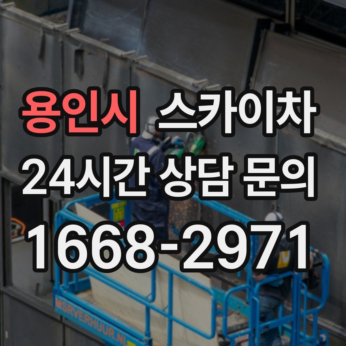 용인시 스카이차 고소 작업 전 안전 교육이 중요한 이유