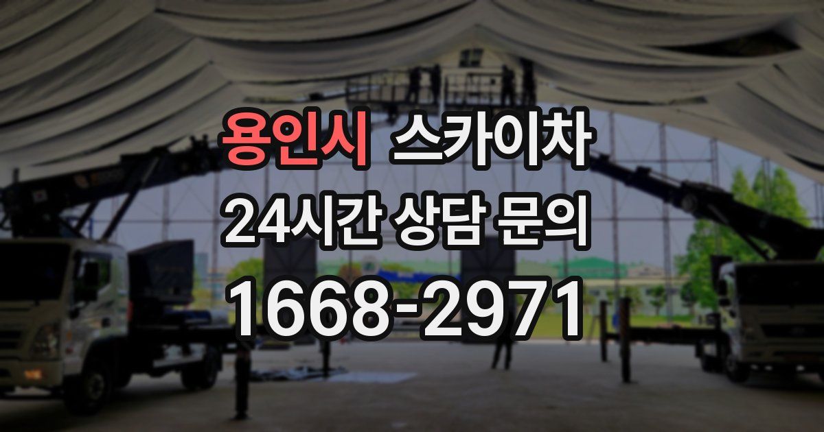 용인시 스카이차