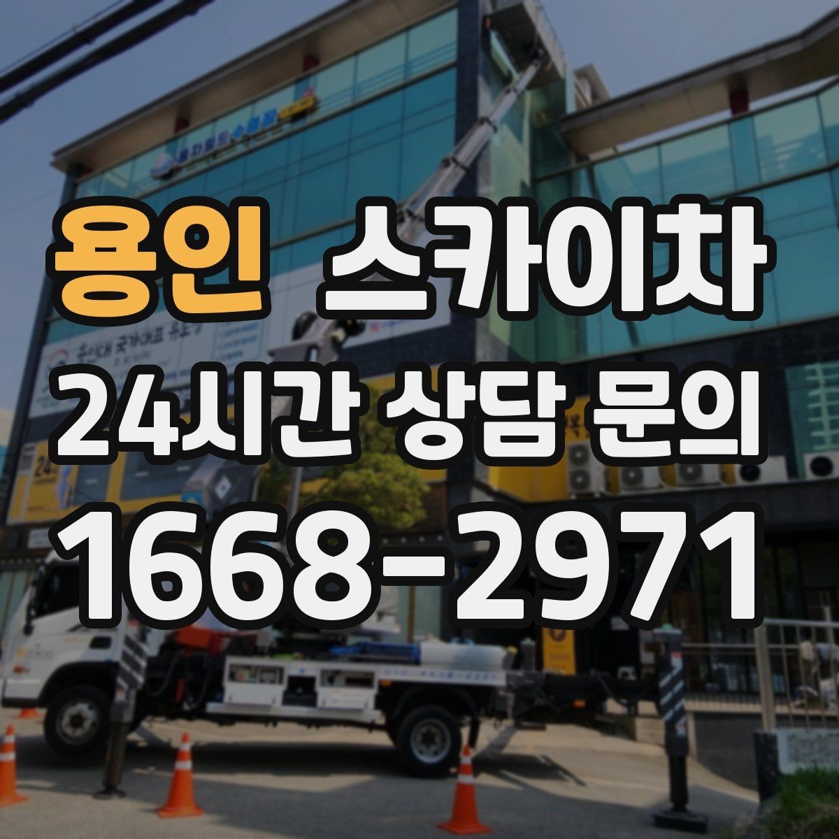 용인 스카이차 옥상 설비 점검을 위한 안전 접근