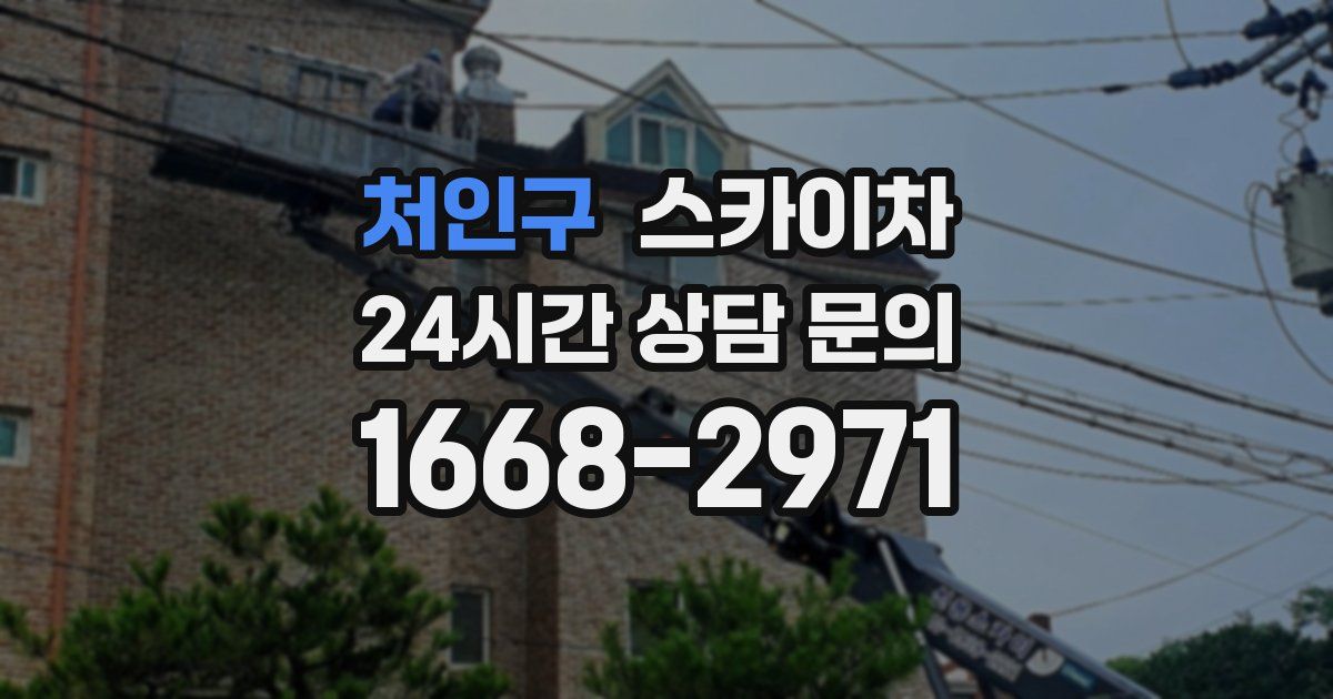 처인구 스카이차