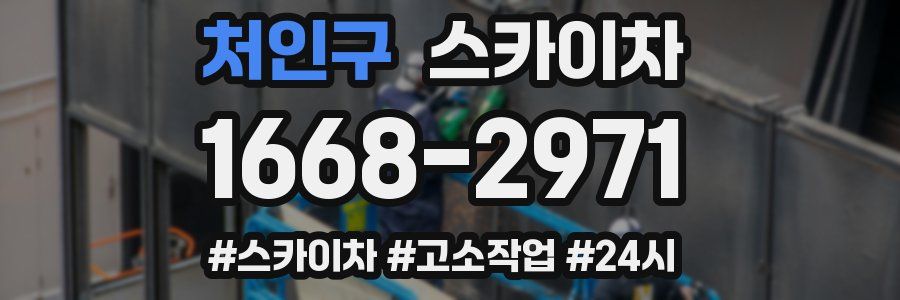 처인구 스카이차