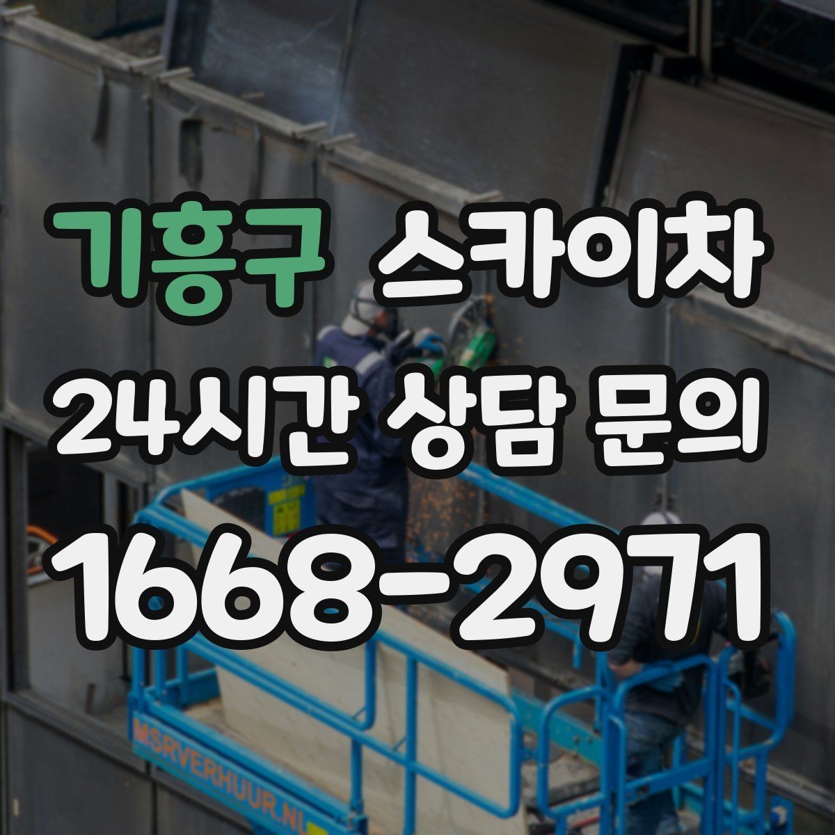 기흥구 스카이차 당일 작업 가능 여부를 결정하는 기준