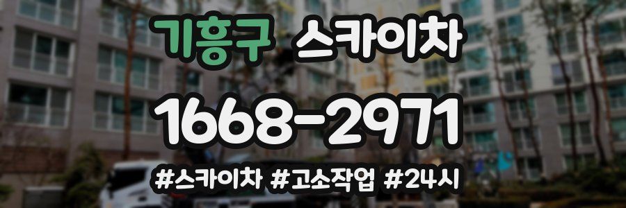 기흥구 스카이차