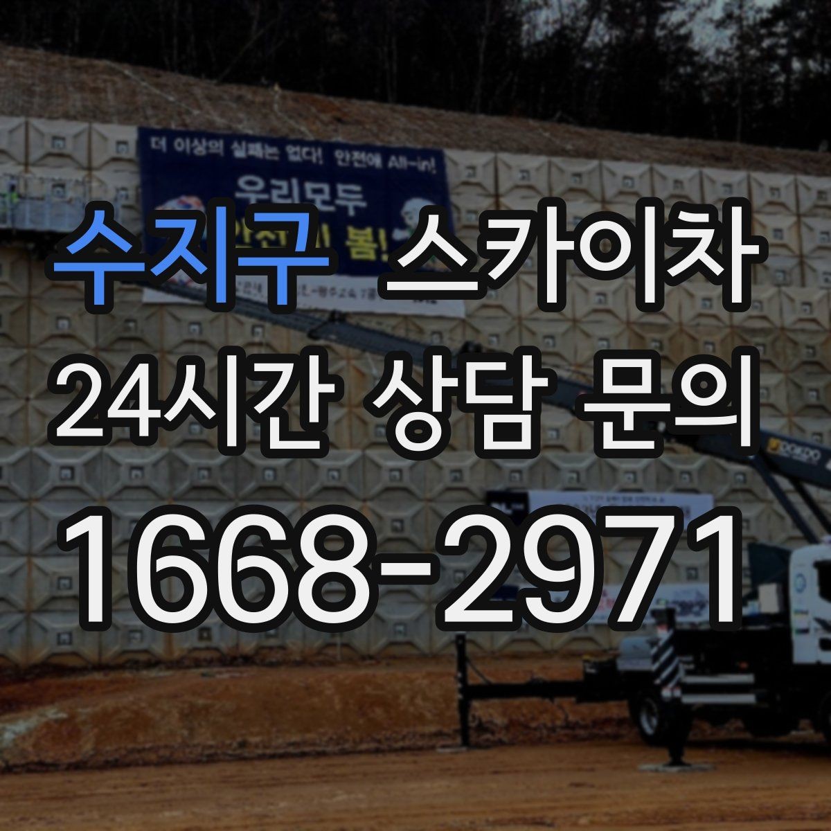수지구 스카이차 건물 앞 전선이 많을 때 작업 주의사항