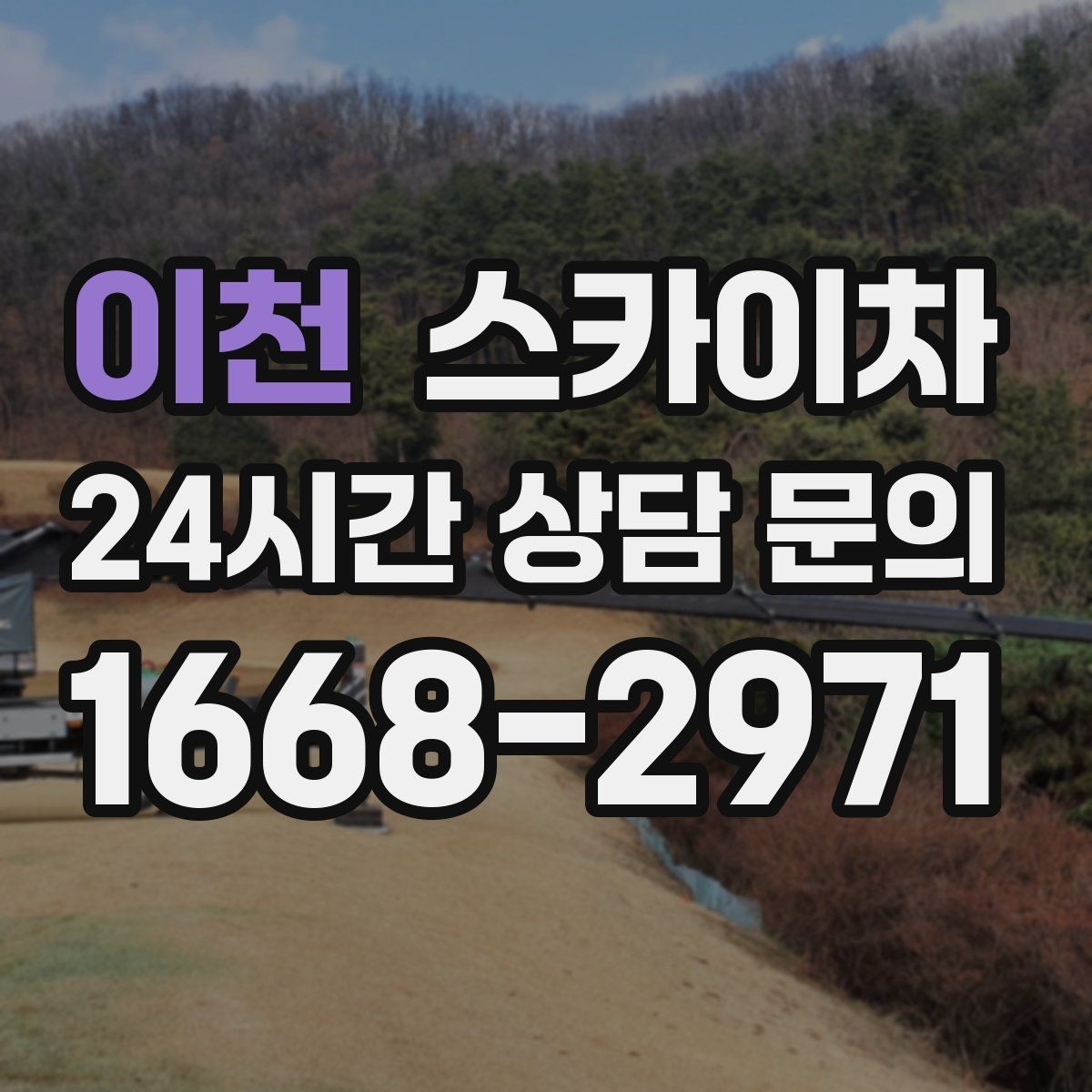 이천 스카이차 주거지 작업 시 민원 줄이는 방법