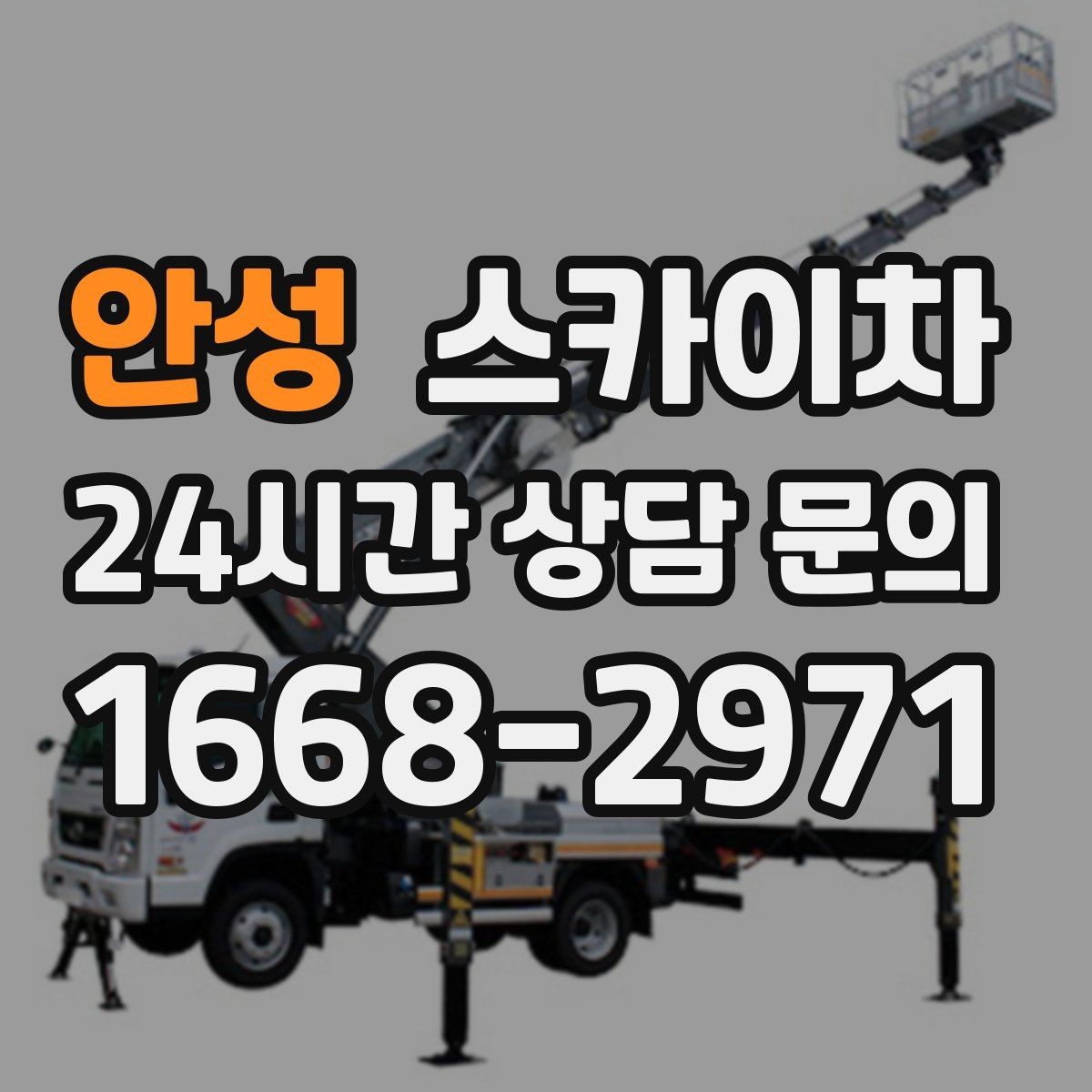 안성 스카이차 간판 전원선 정리로 누전 위험 줄이기