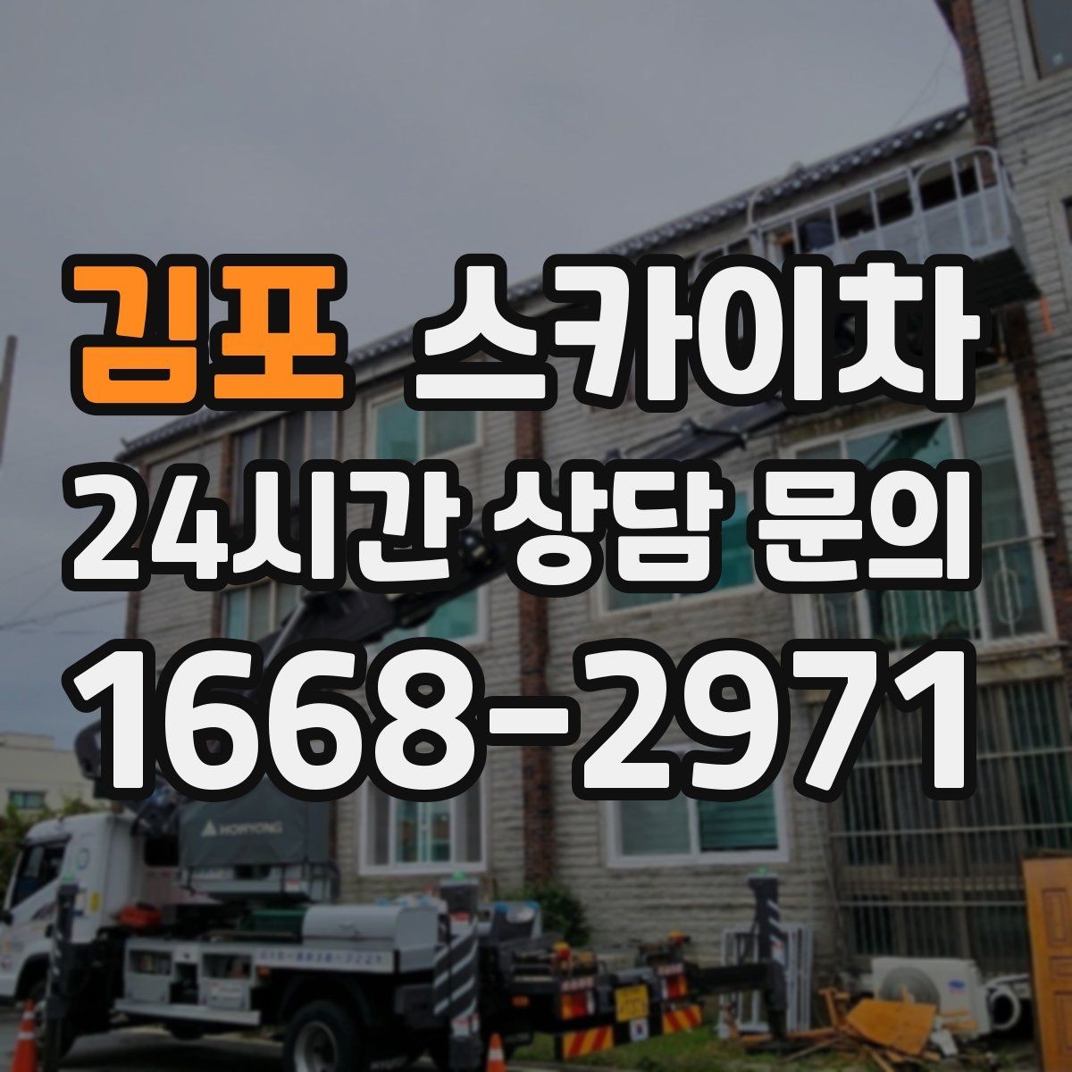 김포 스카이차 작업 높이 측정이 애매할 때 확인법