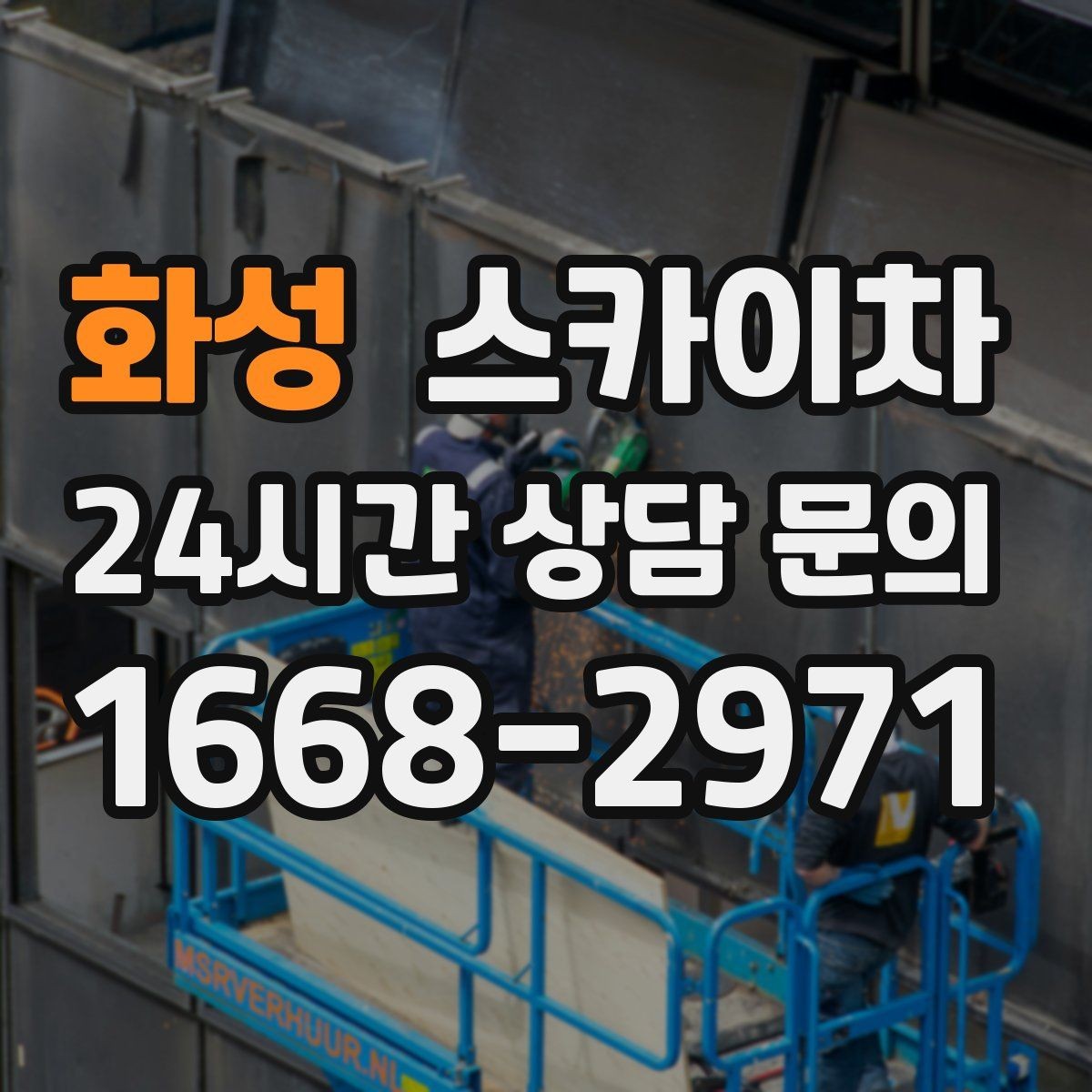 화성 스카이차 외벽 소방 배관 점검이 필요한 날