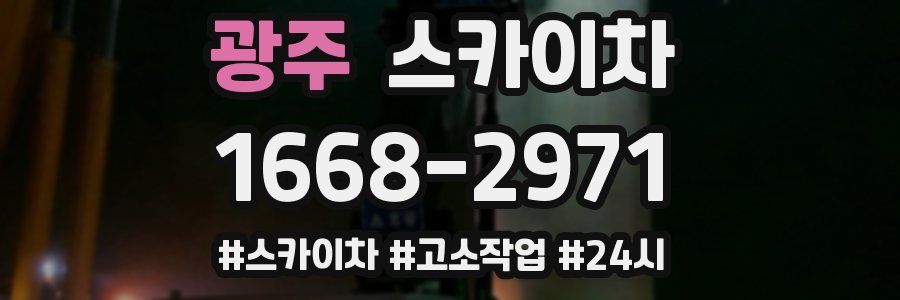 광주 스카이차