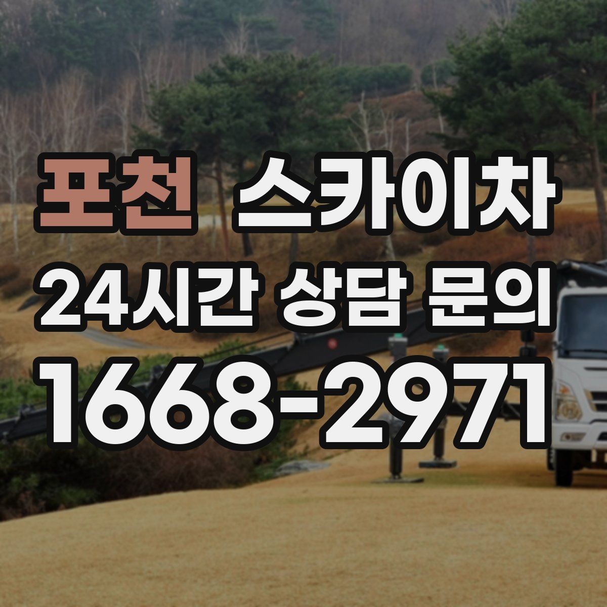 포천 스카이차 주변 장애물 때문에 작업 반경이 제한될 때