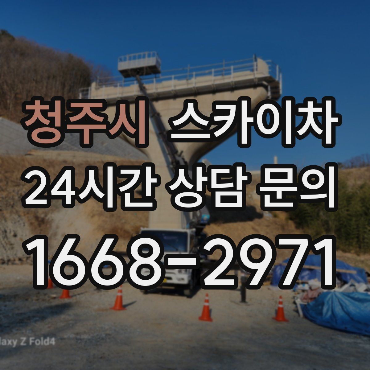 청주시 스카이차 장비 위치 선정이 작업 결과를 좌우합니다