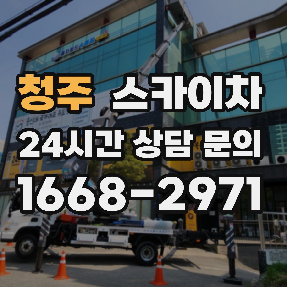 청주 스카이차 고층 창호 주변 누수 점검에 활용