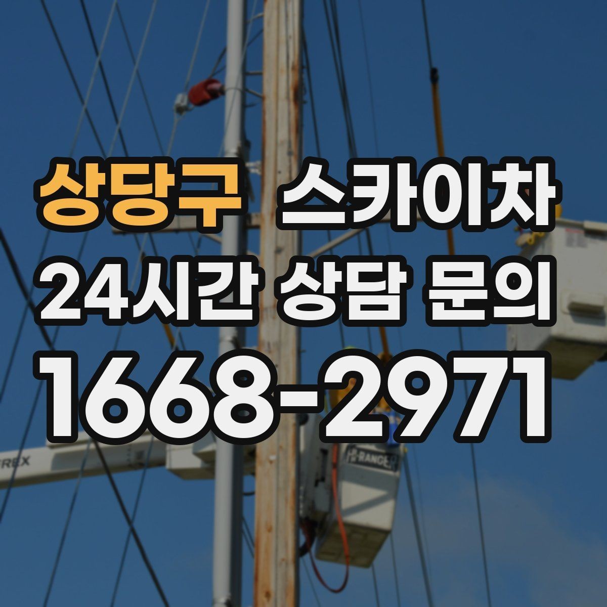 상당구 스카이차 급한 간판 수리도 일정 맞춰 진행