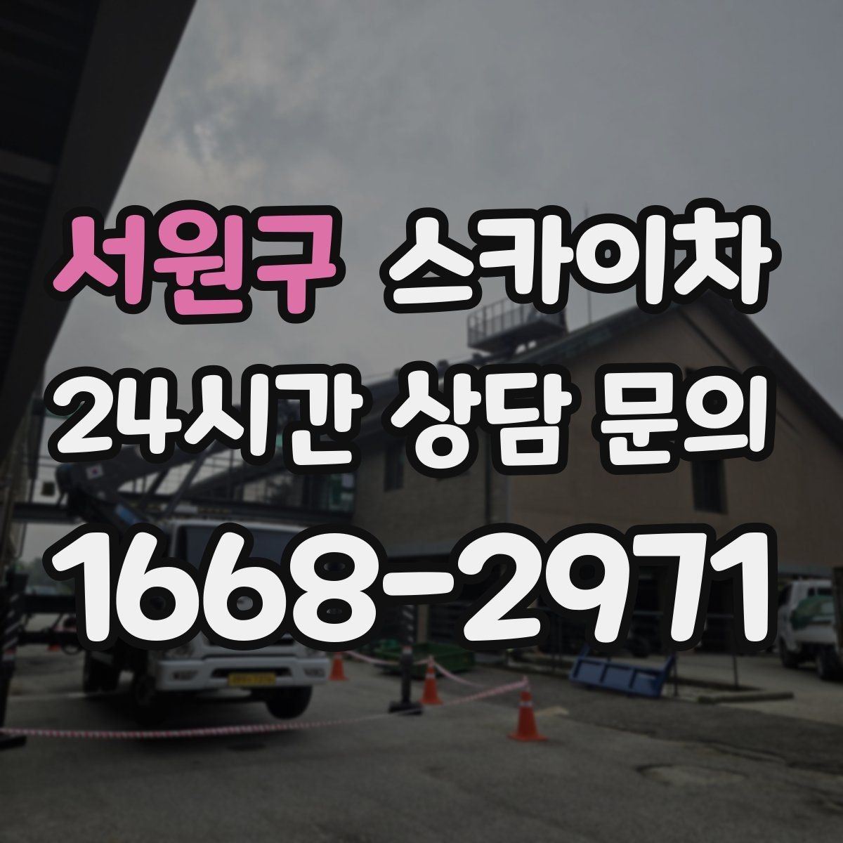 서원구 스카이차 작업 반경이 중요한 이유 쉽게 설명