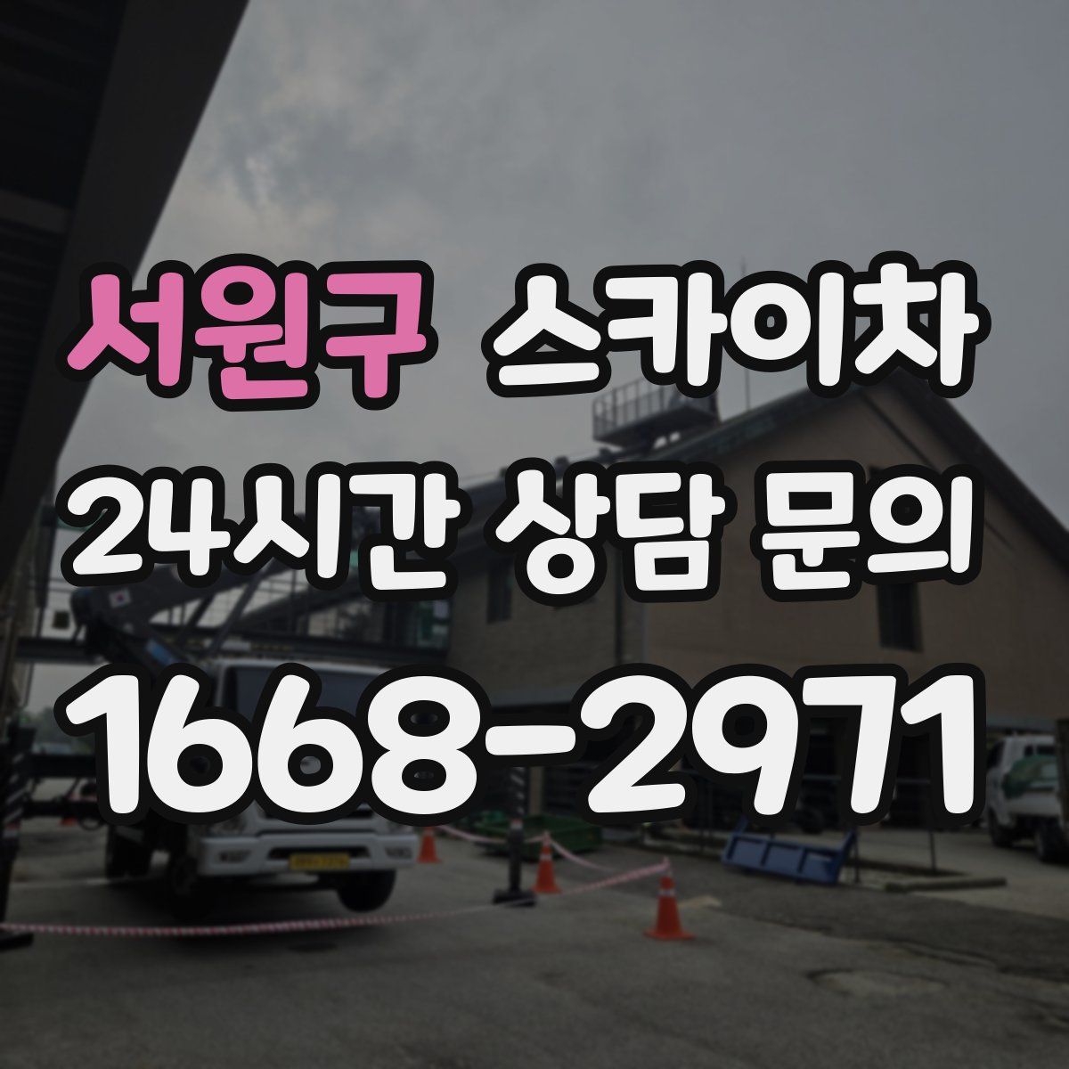 서원구 스카이차