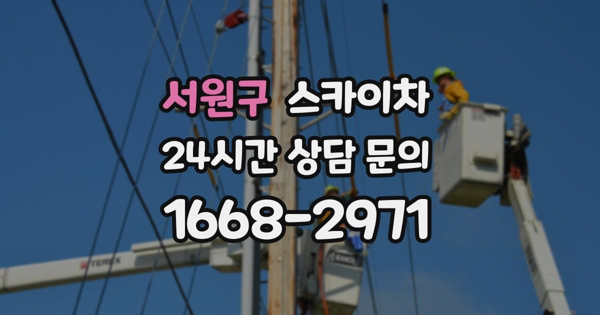 서원구 스카이차