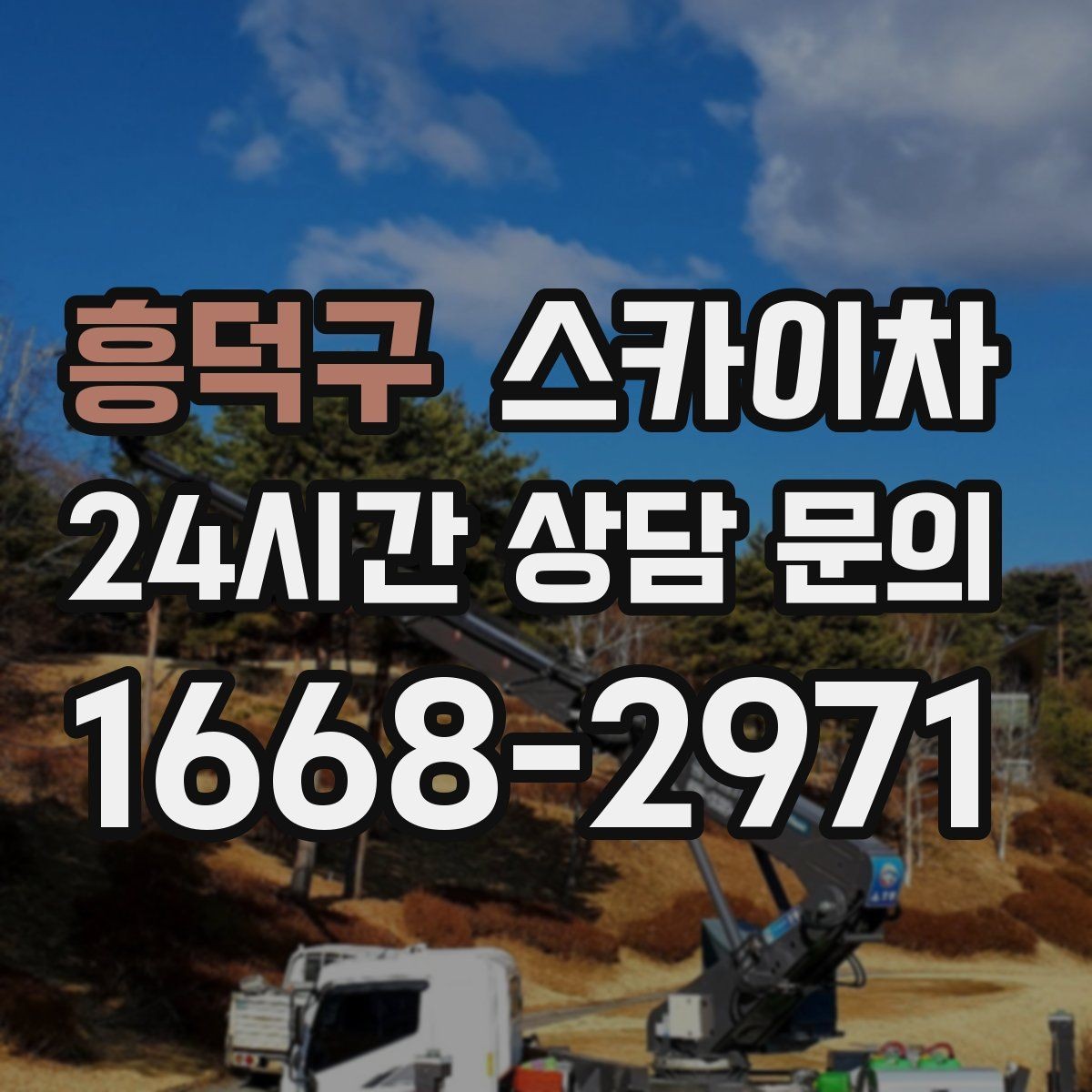 흥덕구 스카이차 작업 높이 측정이 중요한 이유