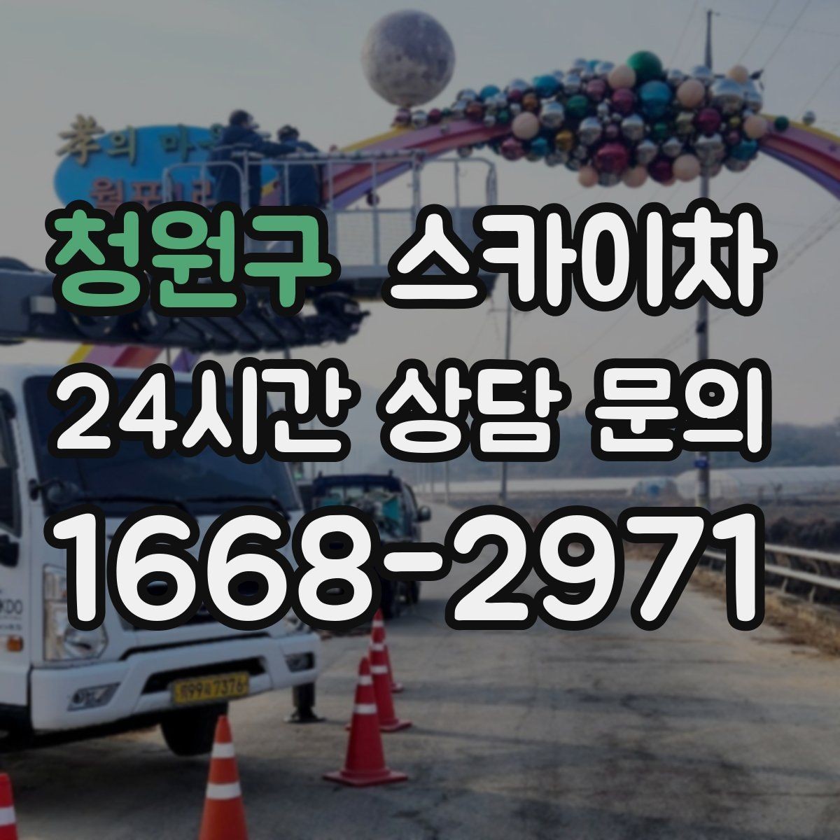 청원구 스카이차 외벽 환기구 망 교체가 필요할 때