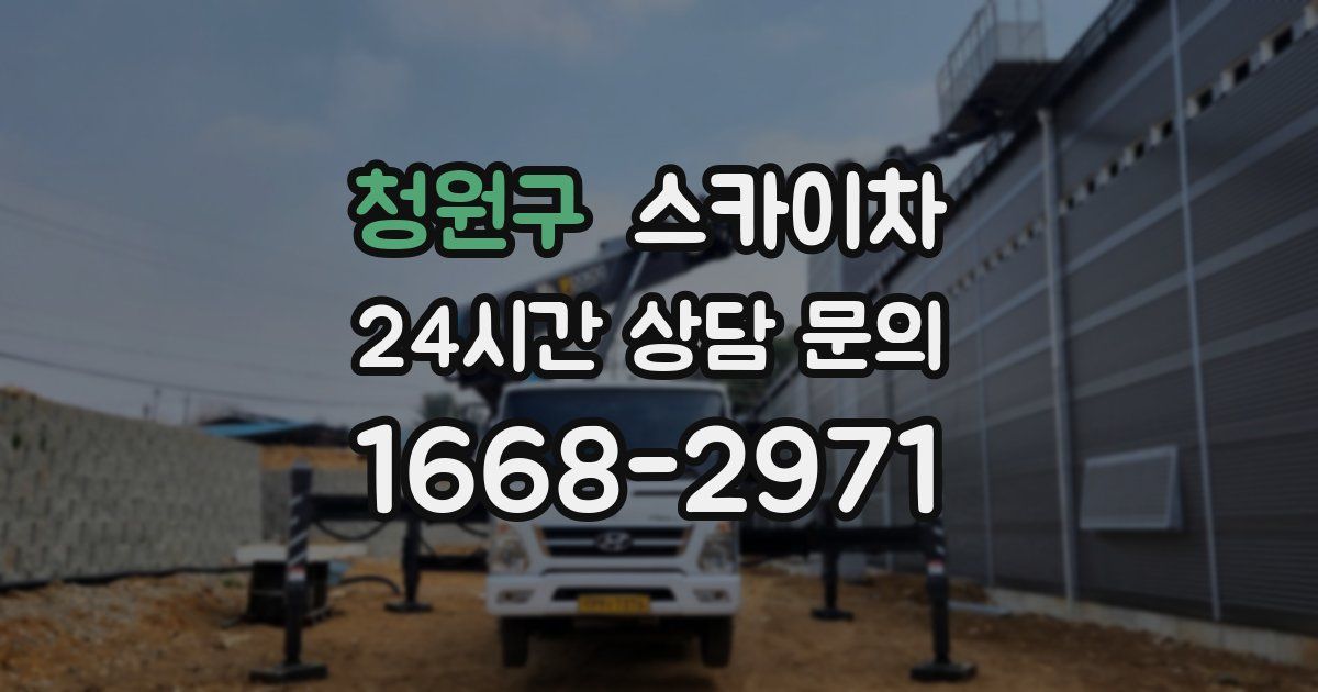 청원구 스카이차