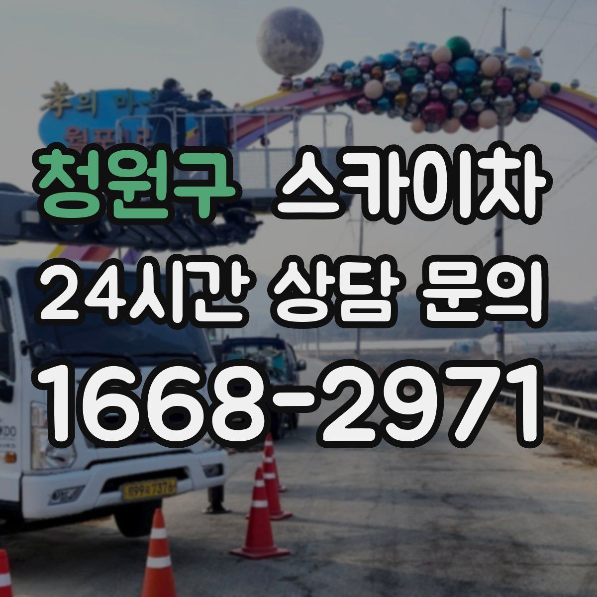 청원구 스카이차