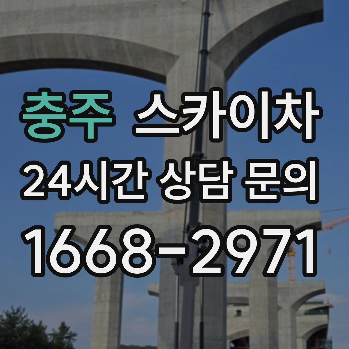 충주 스카이차 옥상 난간 페인트 보수 안전하게
