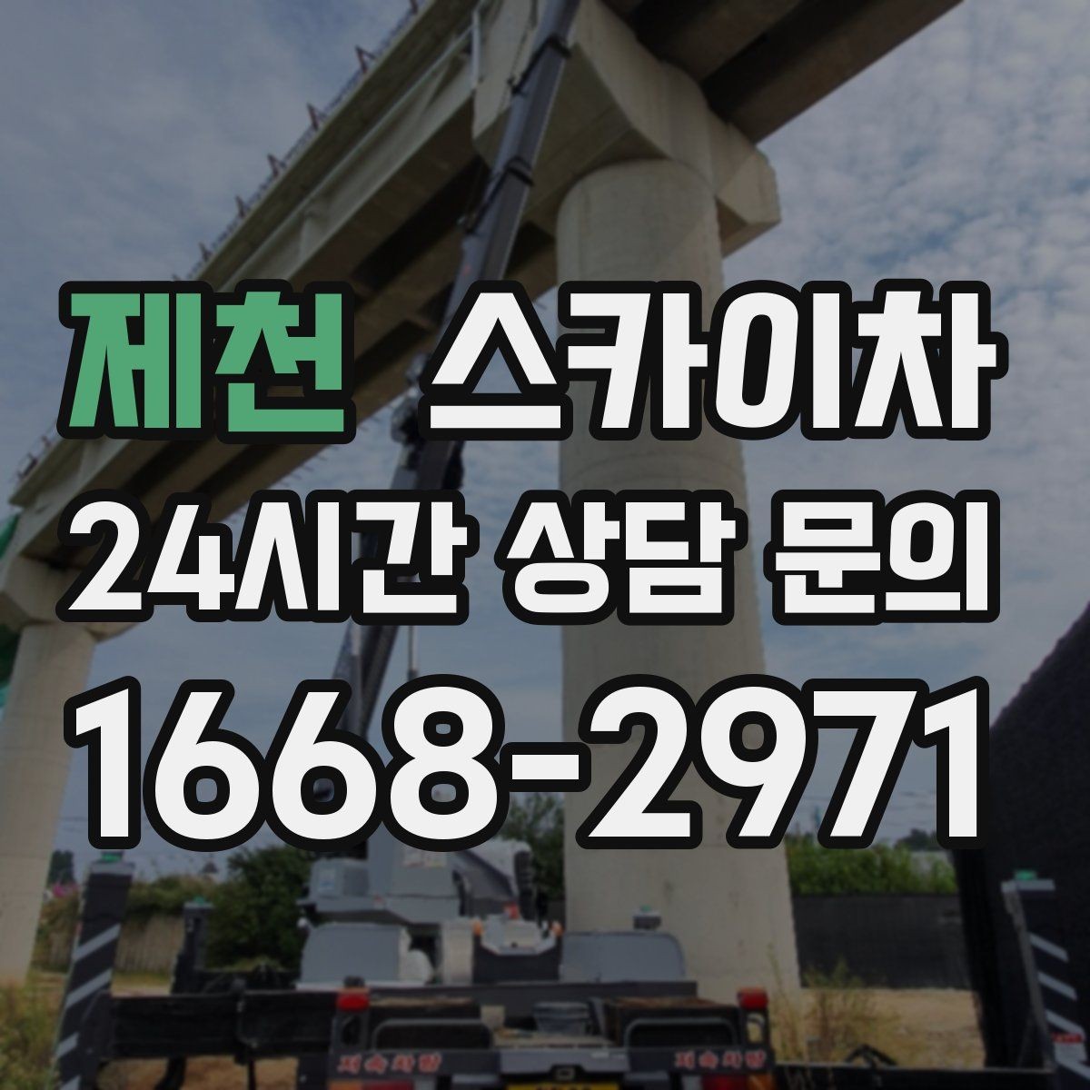 제천 스카이차 현수막 철거 후 잔여물 정리 요령
