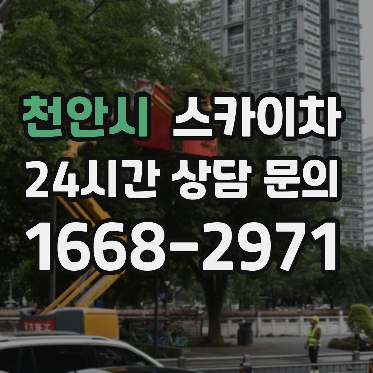 천안시 스카이차 실외기 거치대 교체 작업을 안전하게