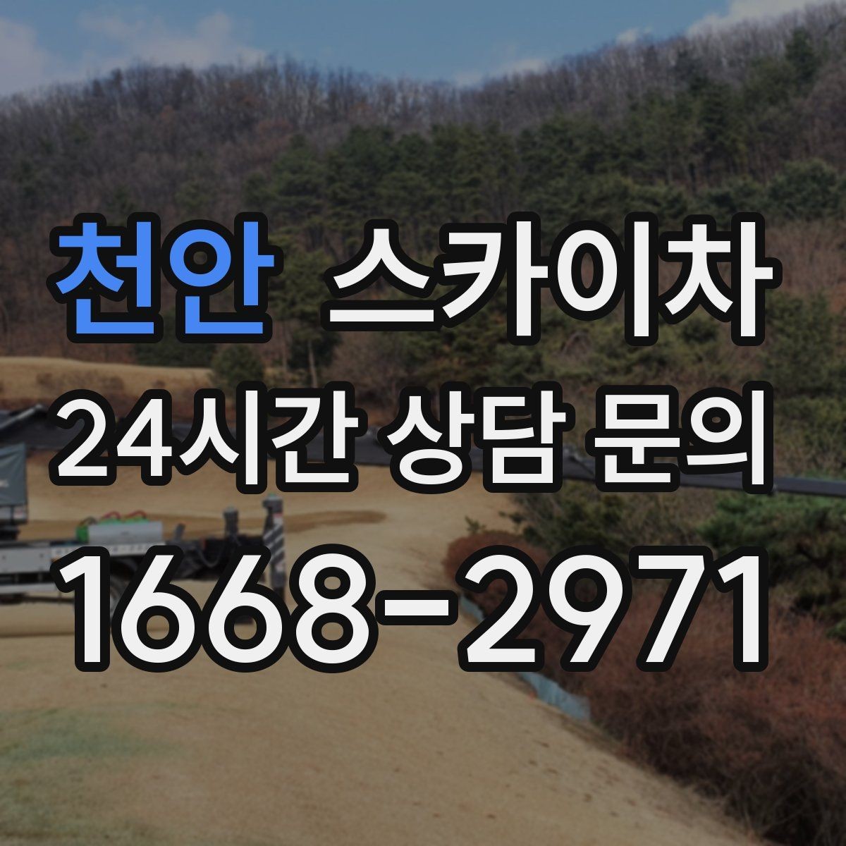 천안 스카이차 작업 전 준비하면 좋은 현장 정보 정리