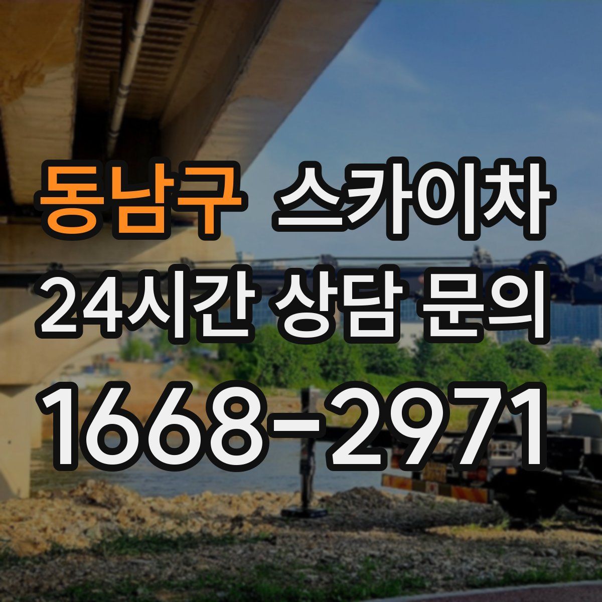 동남구 스카이차