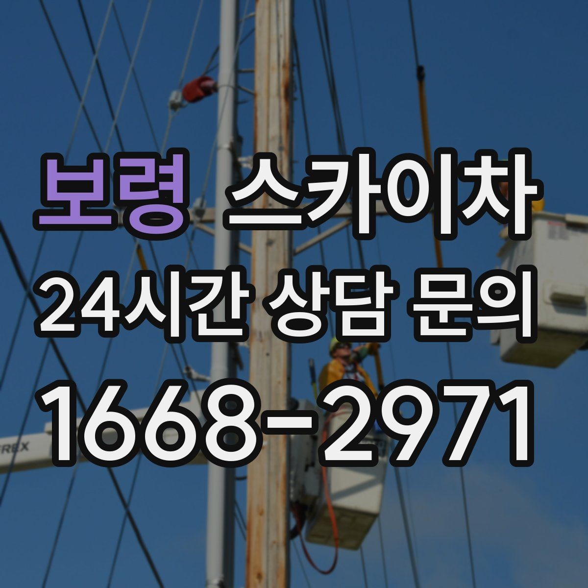 보령 스카이차 외벽 타일 들뜸 점검을 안전하게