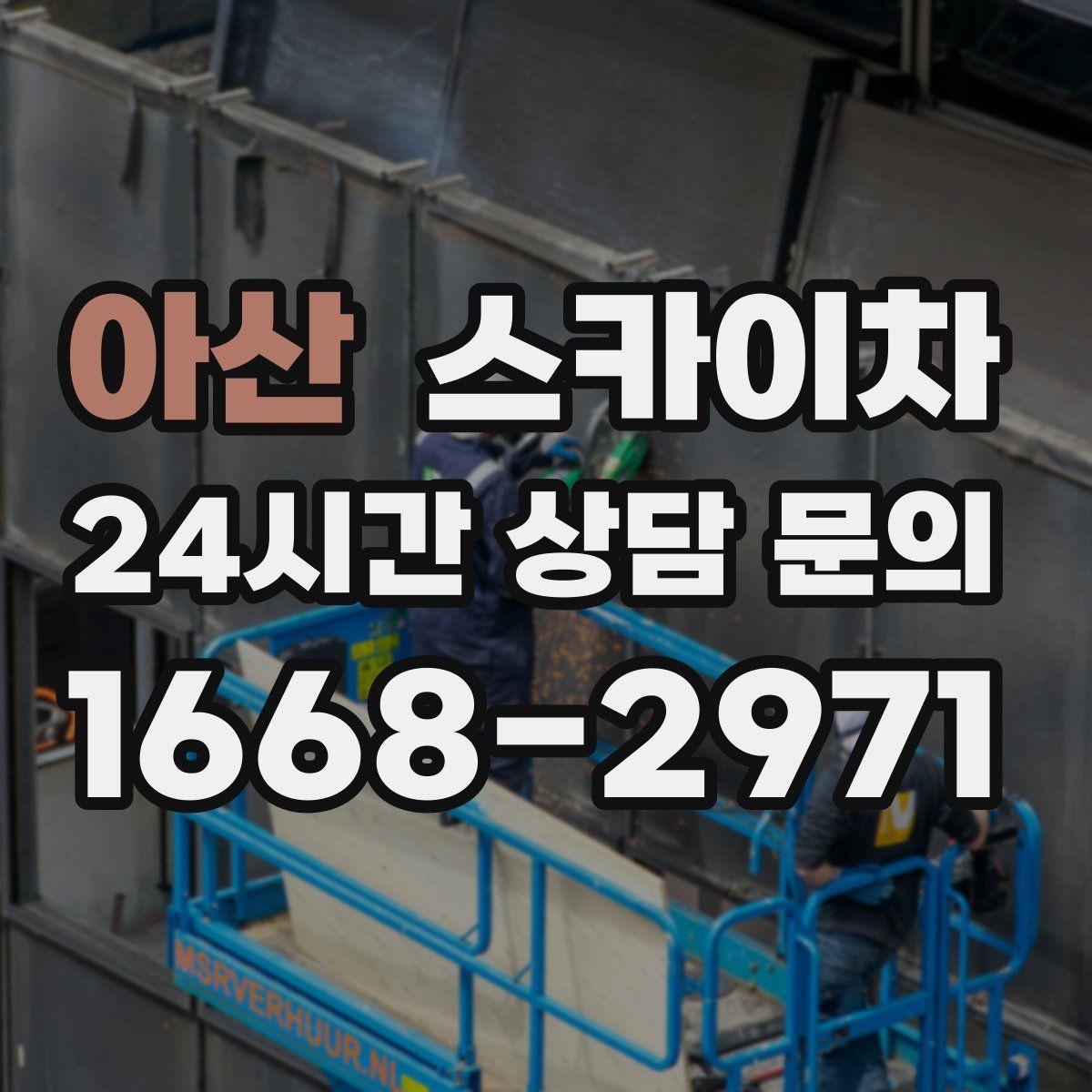 아산 스카이차 차량 진입이 어려운 곳에서 대안은