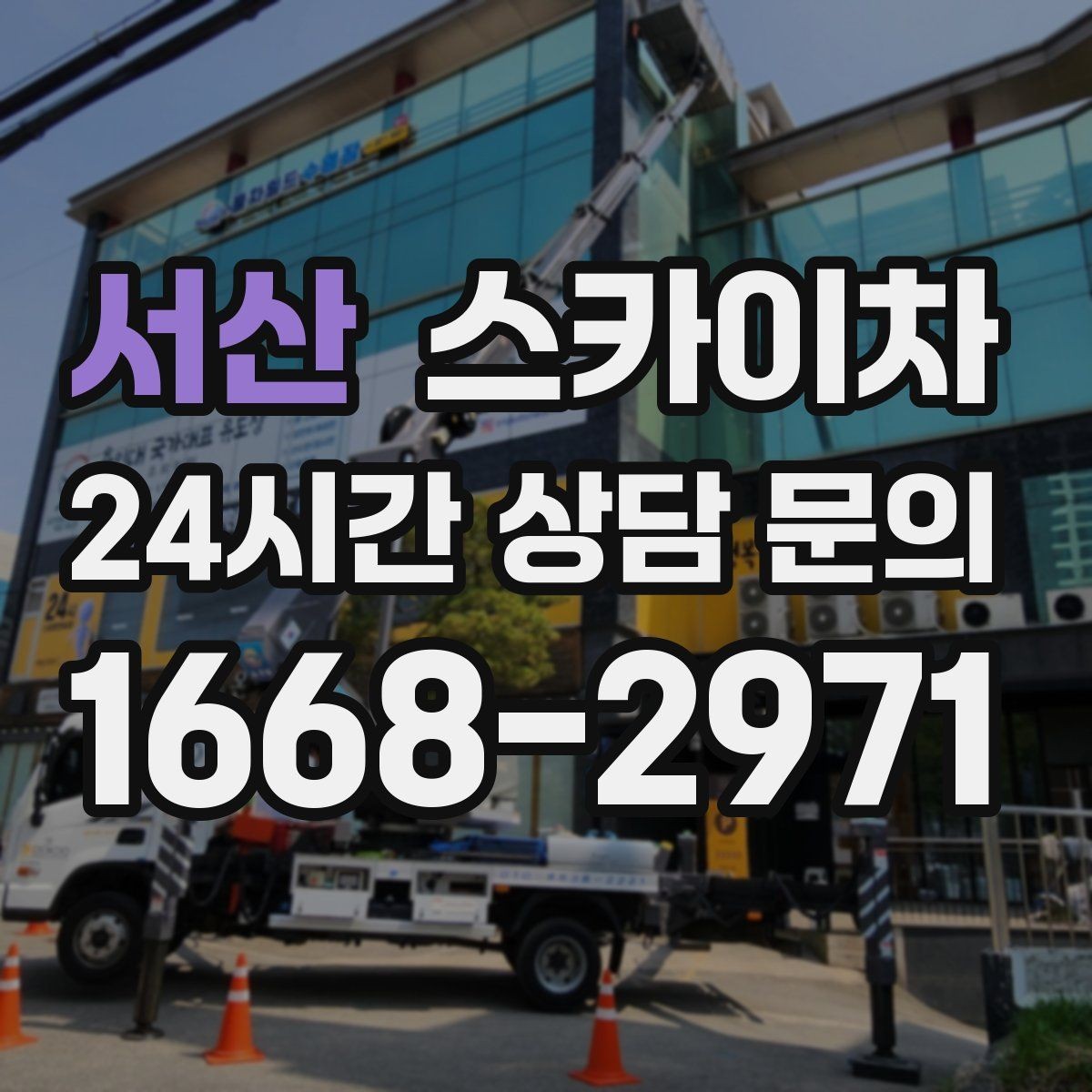서산 스카이차 에어컨 실외기 위치가 높을 때 해결 방법