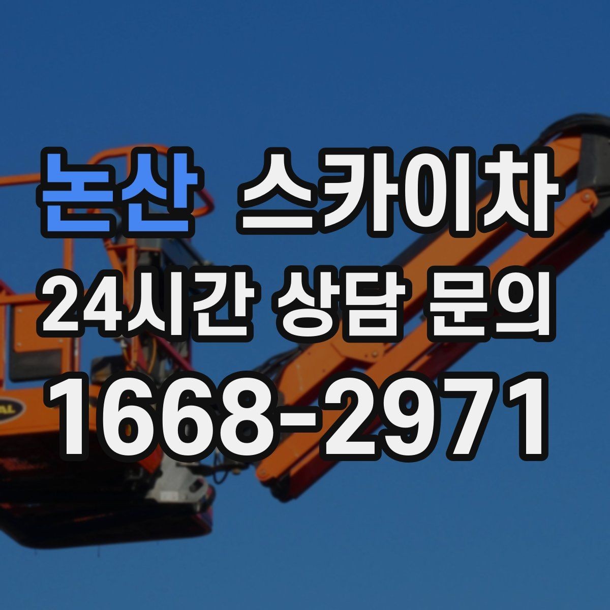 논산 스카이차 현장 사진만으로도 작업 가능 여부 확인
