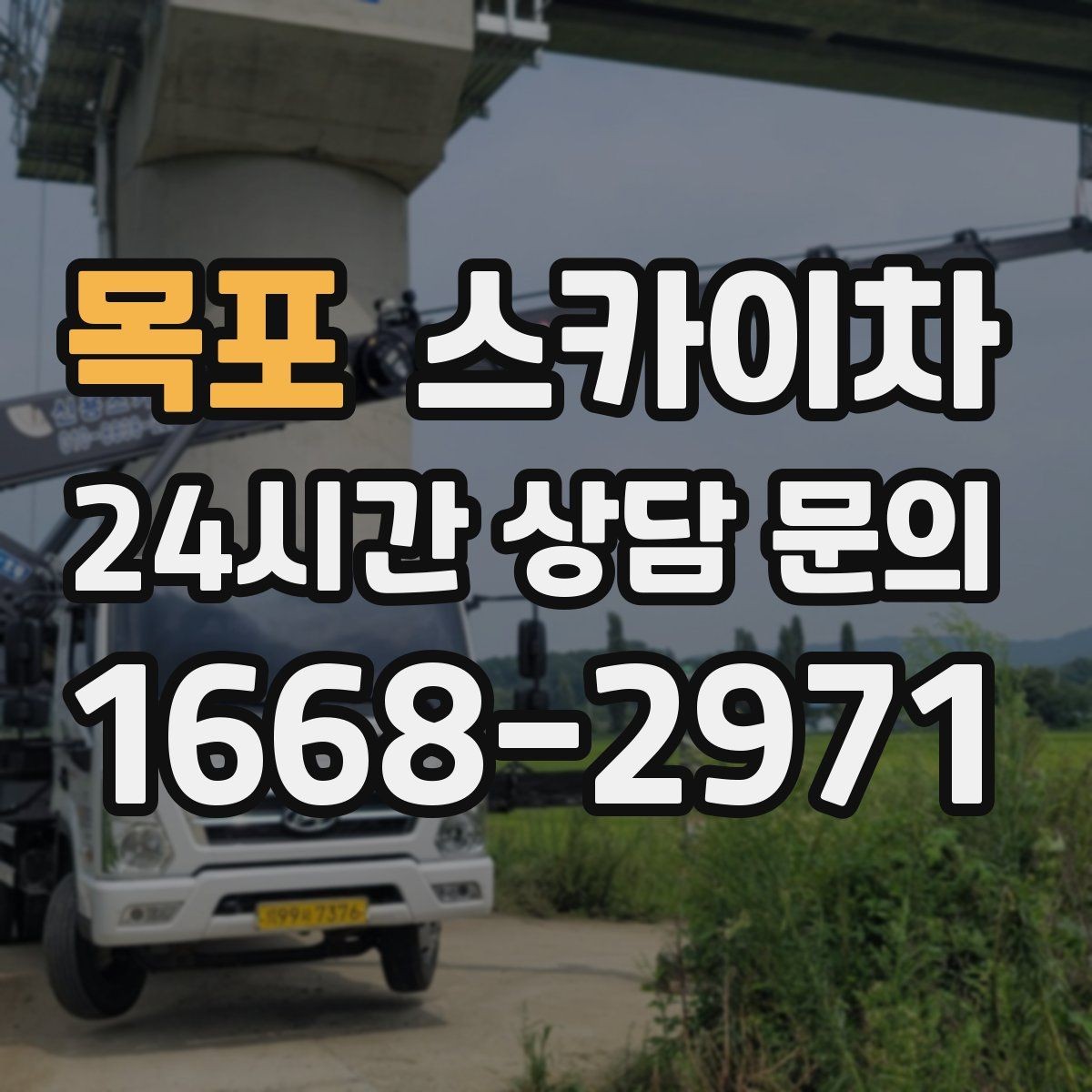 목포 스카이차 고소 작업 전 안전 교육이 중요한 이유