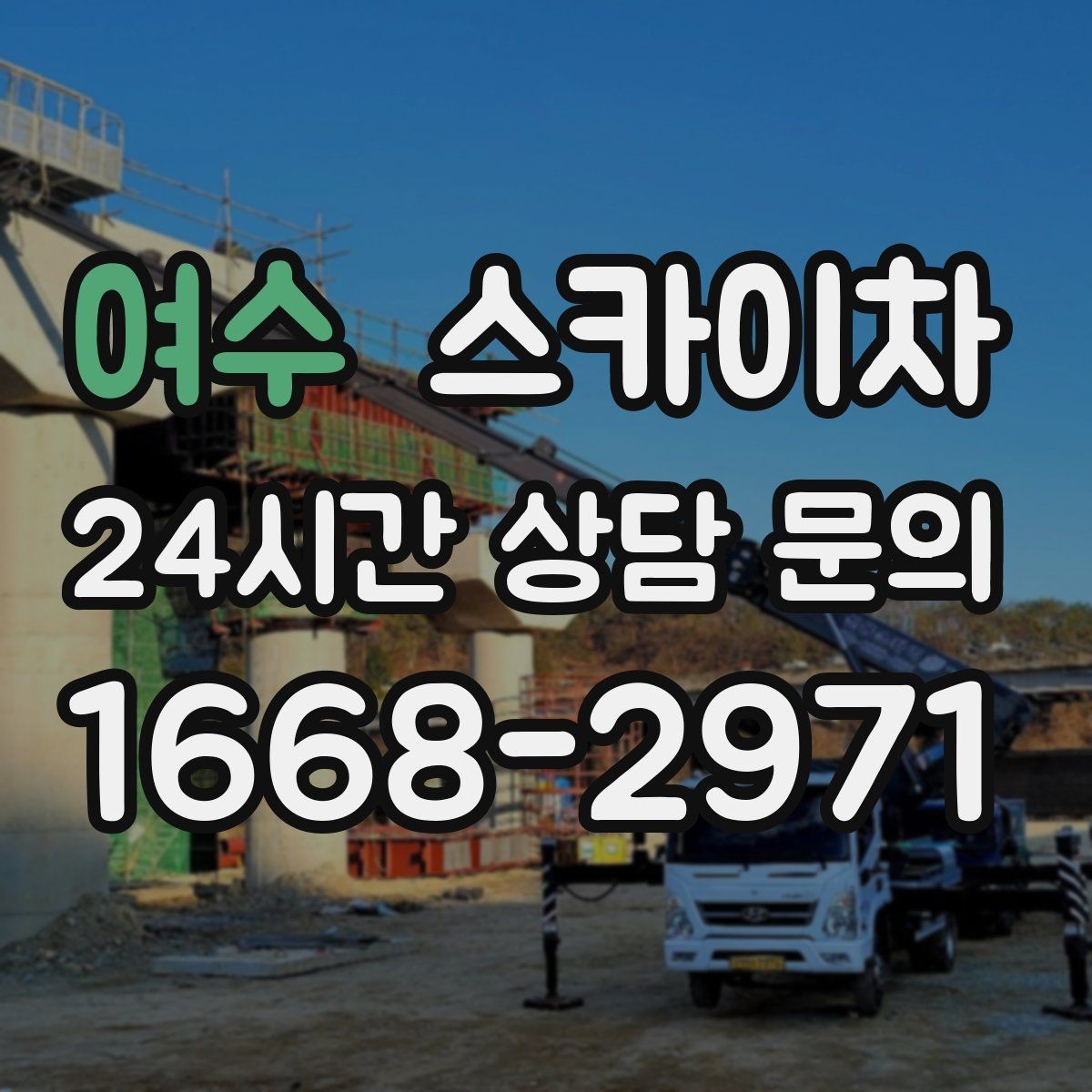 여수 스카이차 겨울 결빙 구간 작업 전 체크리스트
