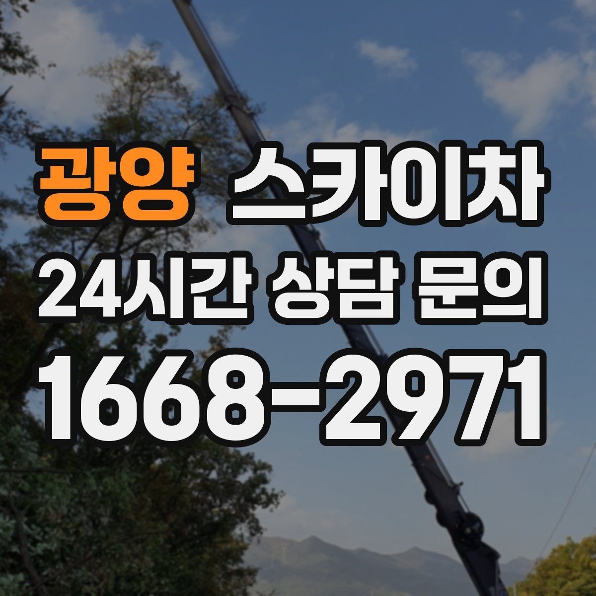 광양 스카이차 골목길 협소 현장 진입 가능 여부