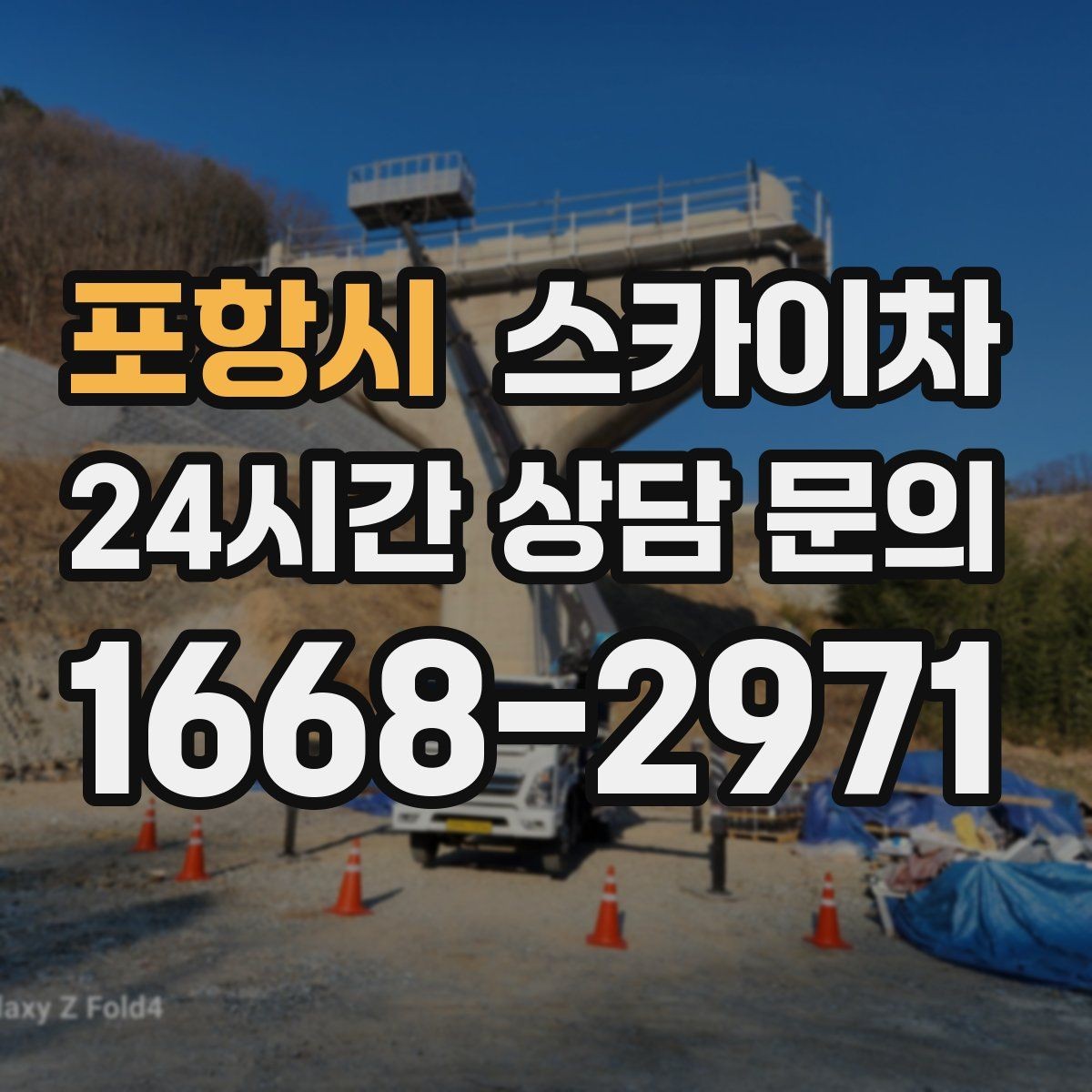 포항시 스카이차 간판 철거 작업을 안전하게 마무리하기