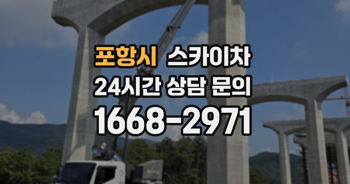 포항시 스카이차