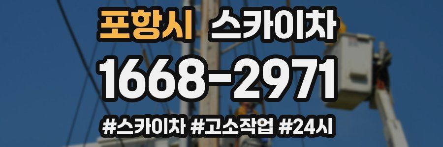 포항시 스카이차