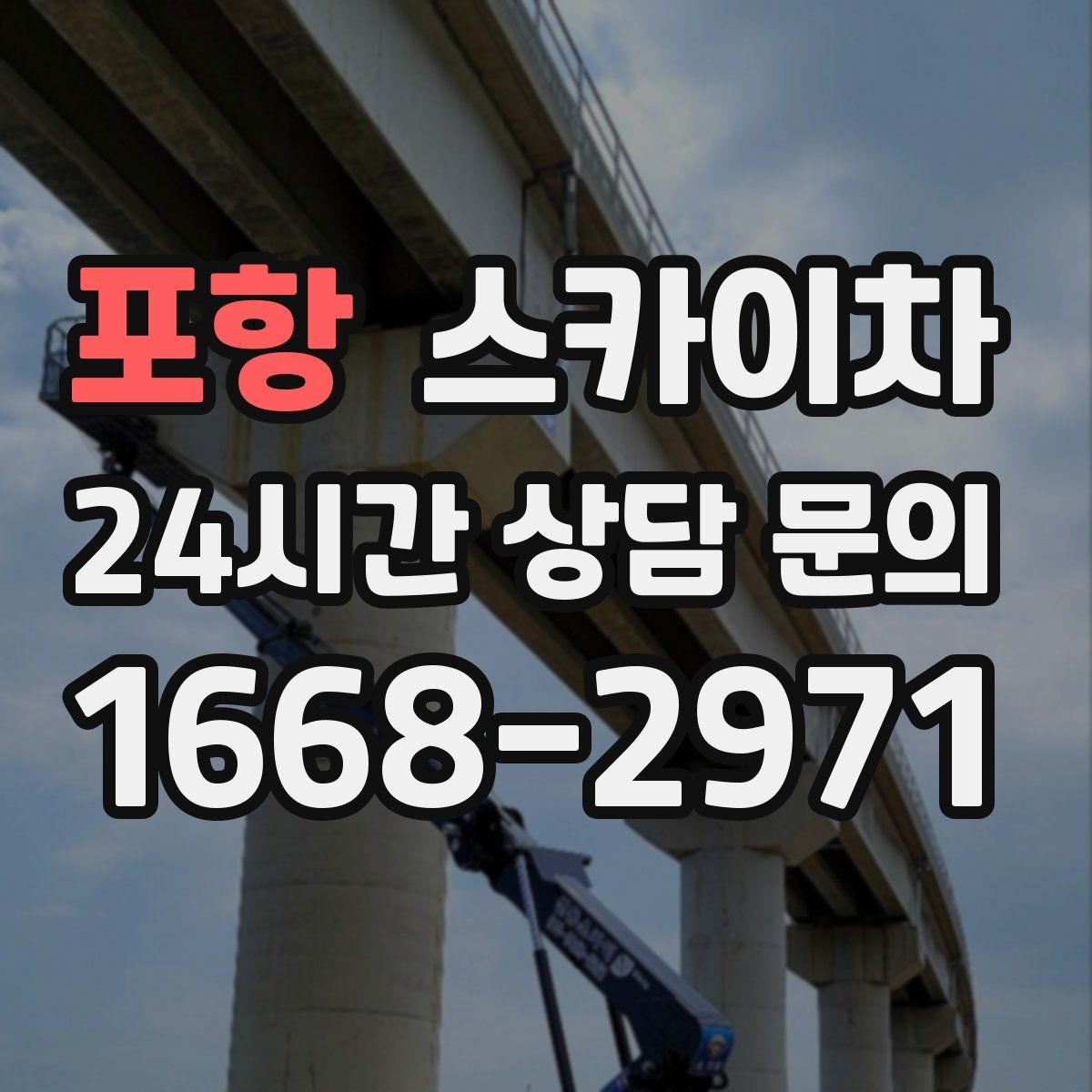 포항 스카이차 보행자 통행이 많은 곳 작업 요령