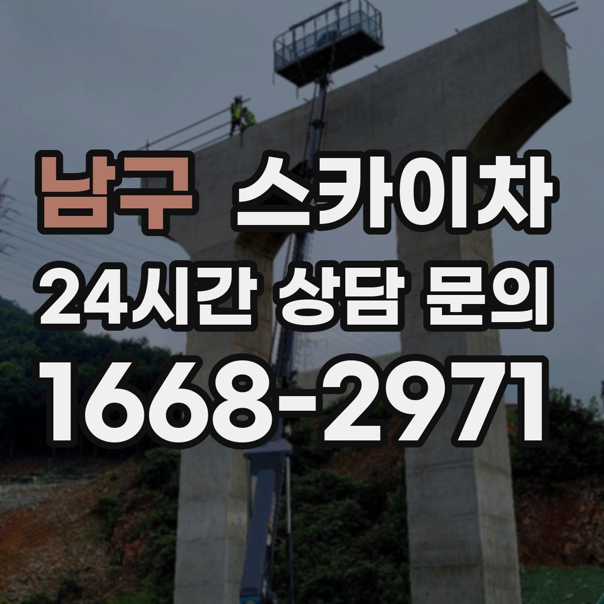 남구 스카이차 외벽 고정 볼트 점검을 안전하게