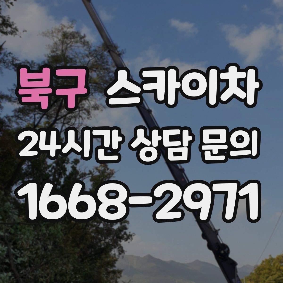 북구 스카이차 차량 진입이 어려운 곳에서 대안은