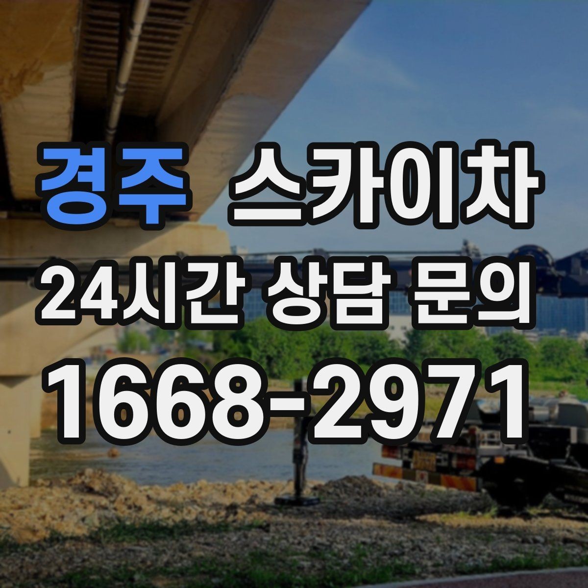 경주 스카이차 배관 보온재 교체를 안전하게 진행하기