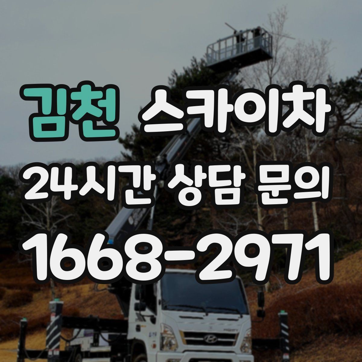 김천 스카이차 외벽 세척 후 마감 확인하는 방법