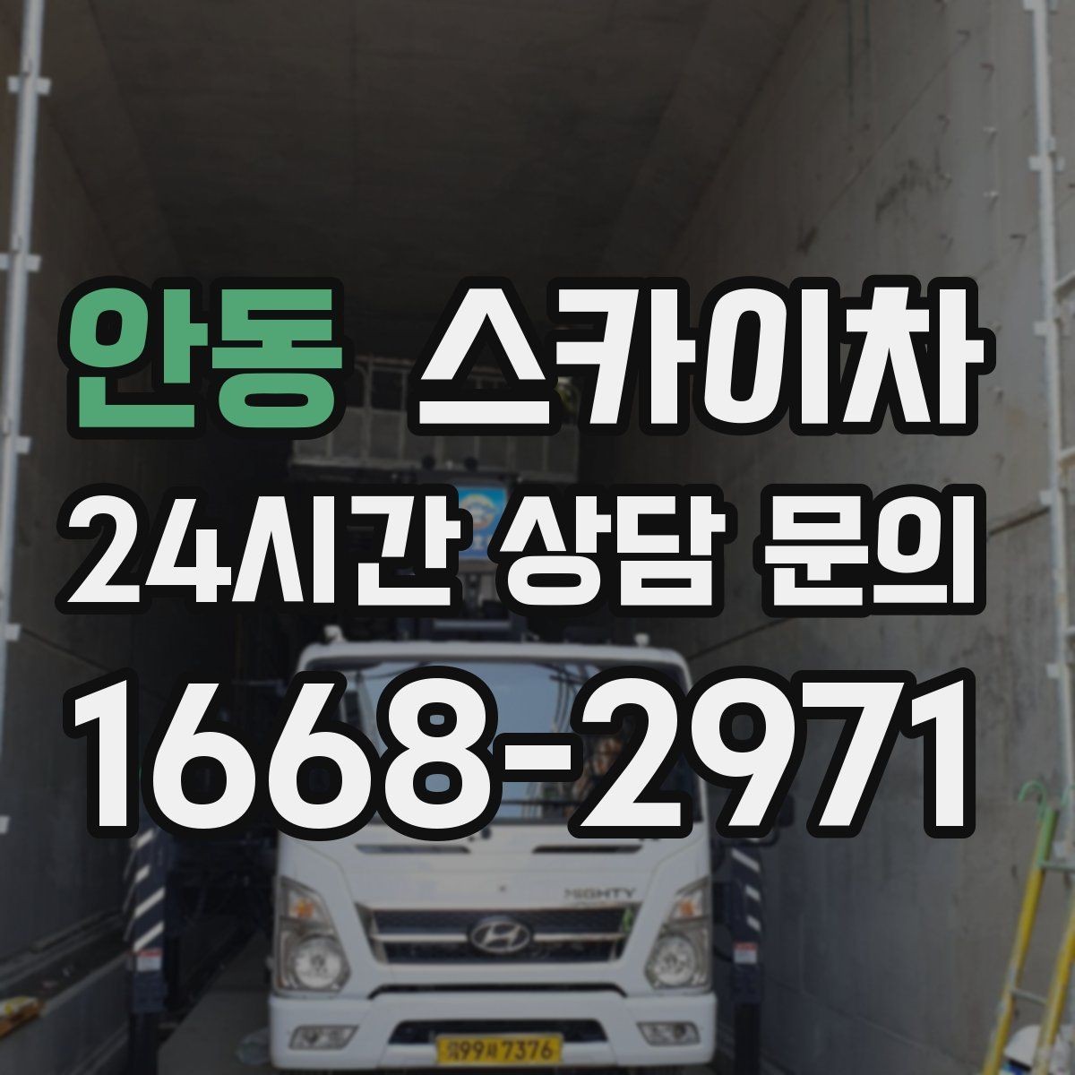 안동 스카이차 시즌 장식 철거 작업도 깔끔하게