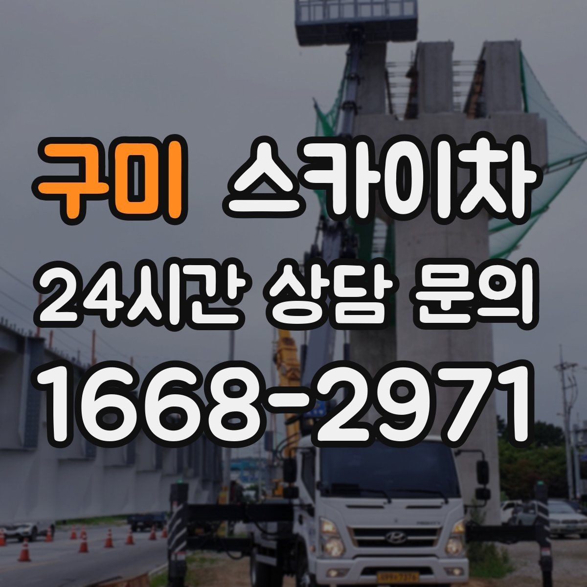구미 스카이차 채널 간판 점검과 보수 진행 방법